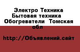 Электро-Техника Бытовая техника - Обогреватели. Томская обл.